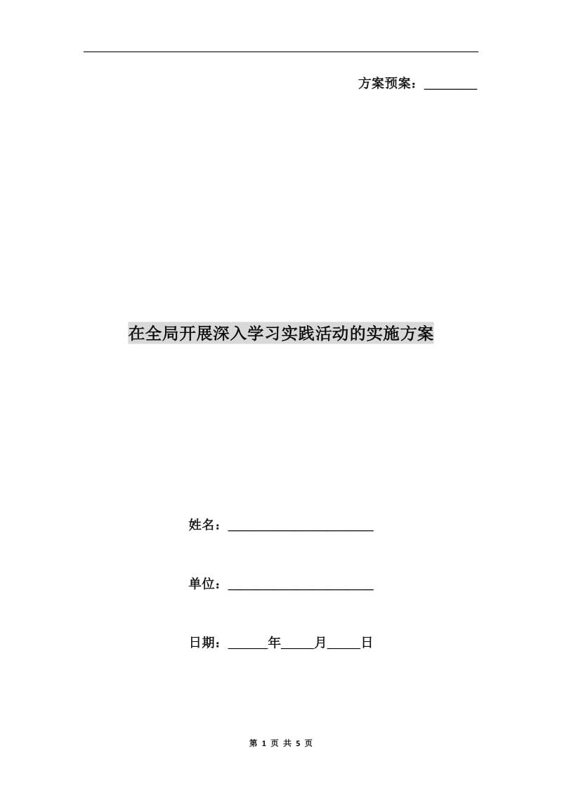 在全局开展深入学习实践活动的实施方案.doc_第1页