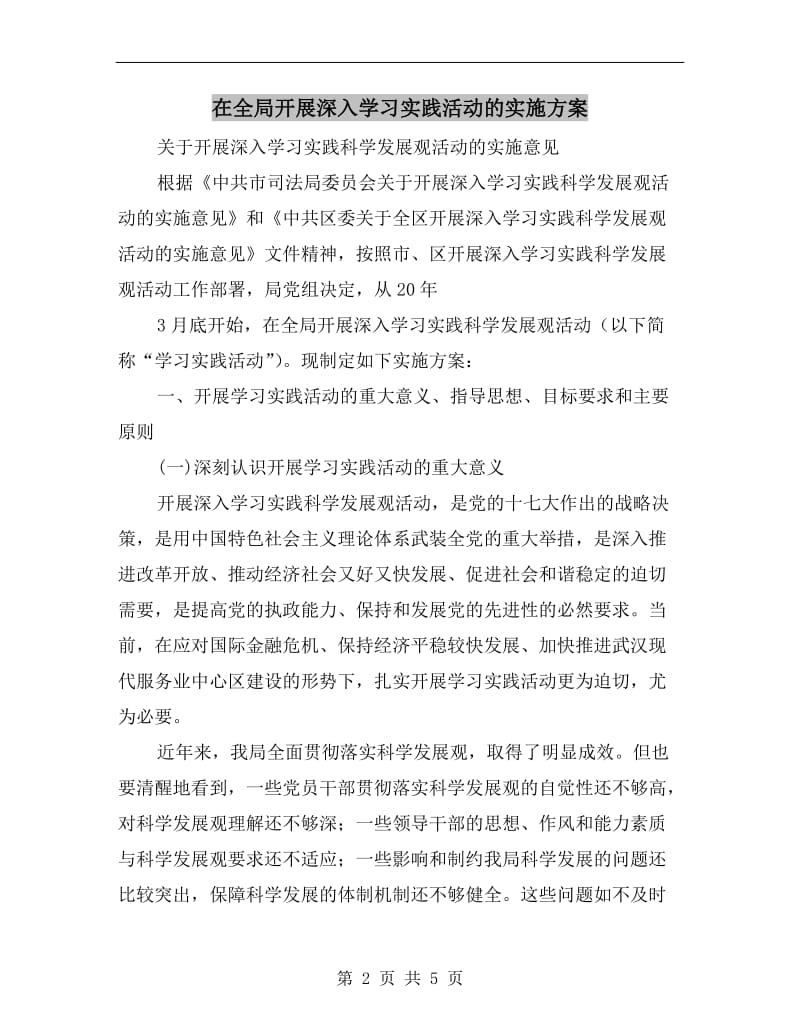 在全局开展深入学习实践活动的实施方案.doc_第2页