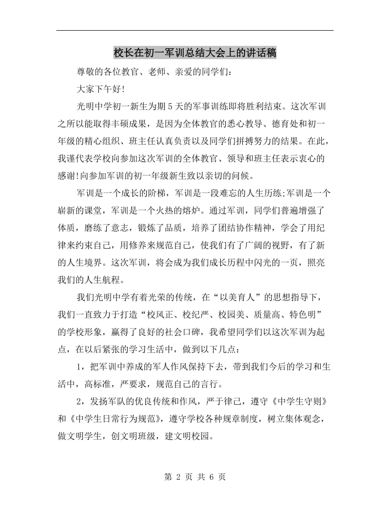 校长在初一军训总结大会上的讲话稿.doc_第2页