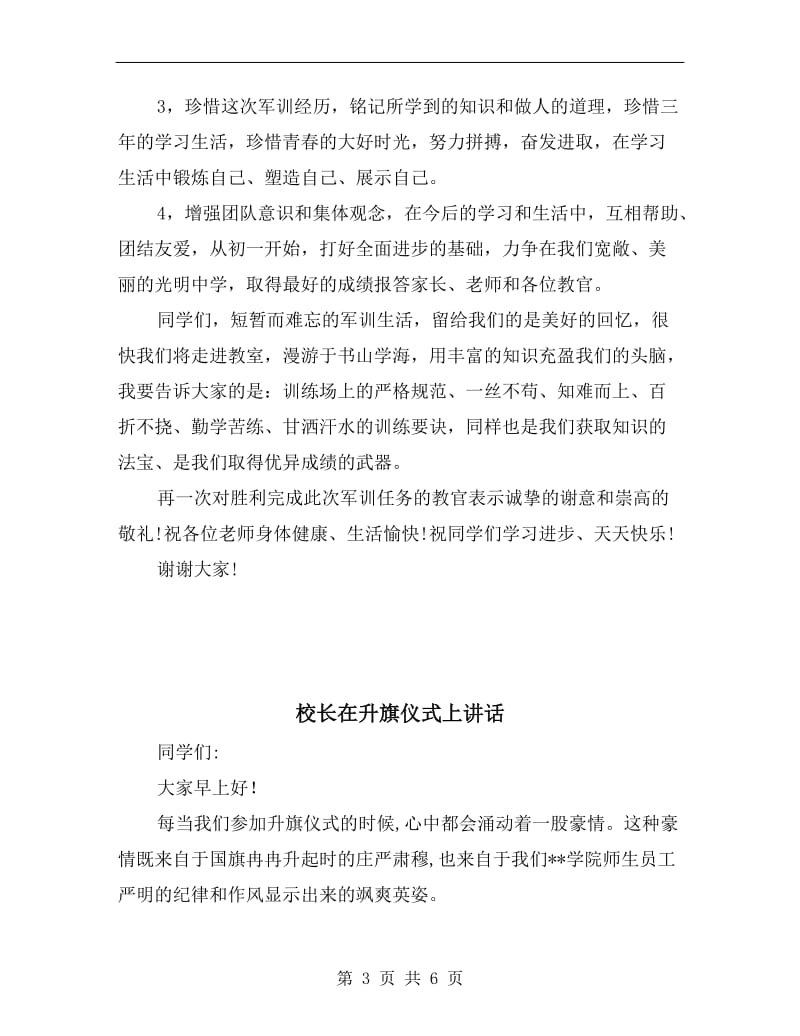 校长在初一军训总结大会上的讲话稿.doc_第3页