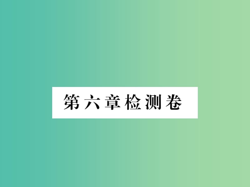 七年级地理下册 第六章检测卷课件 （新版）湘教版.ppt_第1页