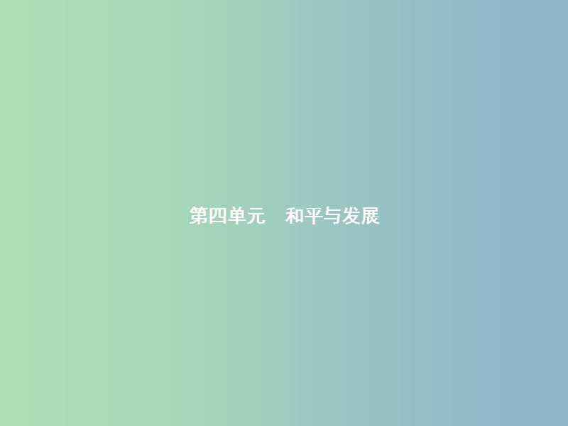 九年级历史下册第四单元和平与发展16告别“雅尔塔”课件北师大版.ppt_第1页