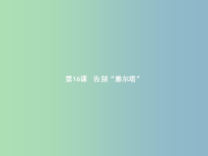 九年级历史下册第四单元和平与发展16告别“雅尔塔”课件北师大版.ppt_第2页