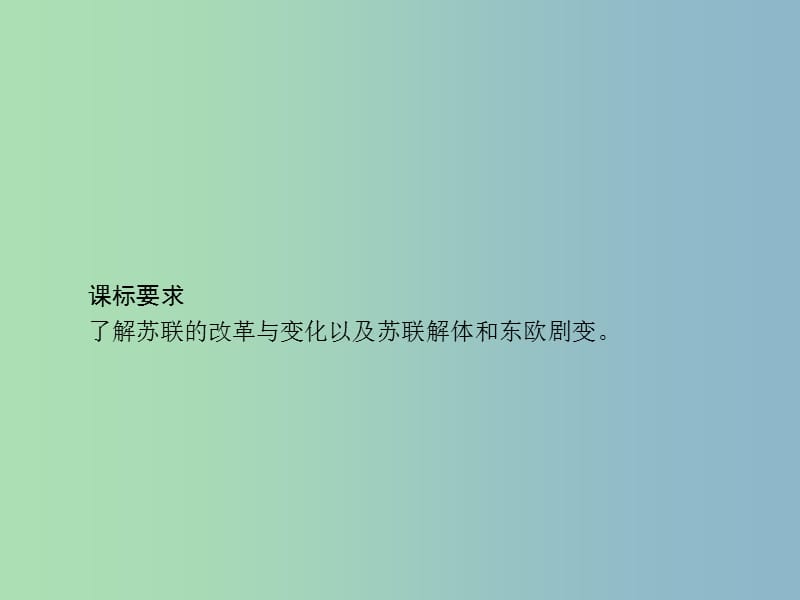 九年级历史下册第四单元和平与发展16告别“雅尔塔”课件北师大版.ppt_第3页