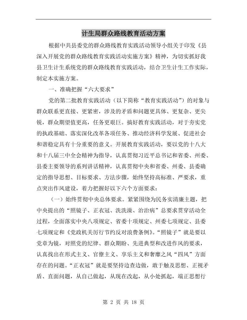 计生局群众路线教育活动方案.doc_第2页