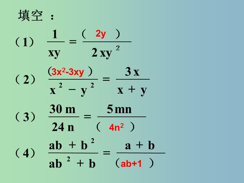 八年级数学上册 15.1.2 分式的基本性质课件2 （新版）新人教版.ppt_第3页