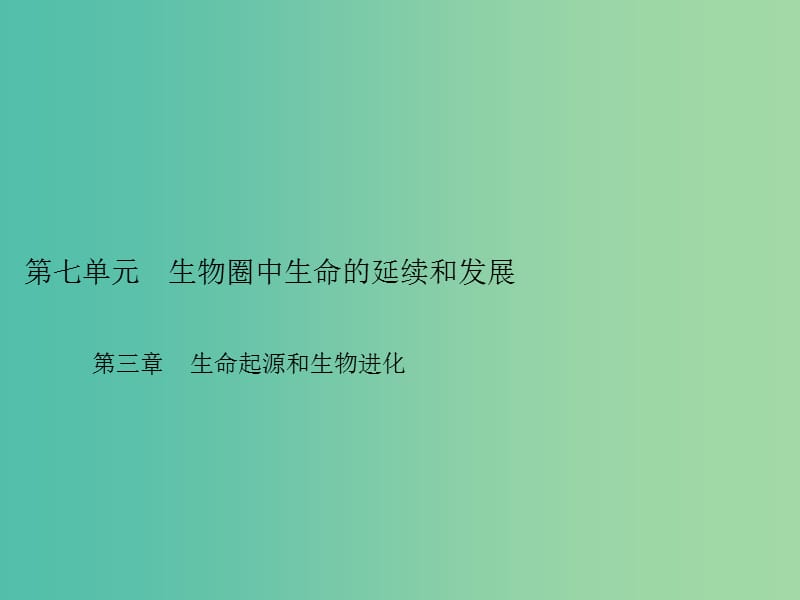 中考生物总复习 第七单元 第三章 生命起源和生物进化习题课件 新人教版.ppt_第1页