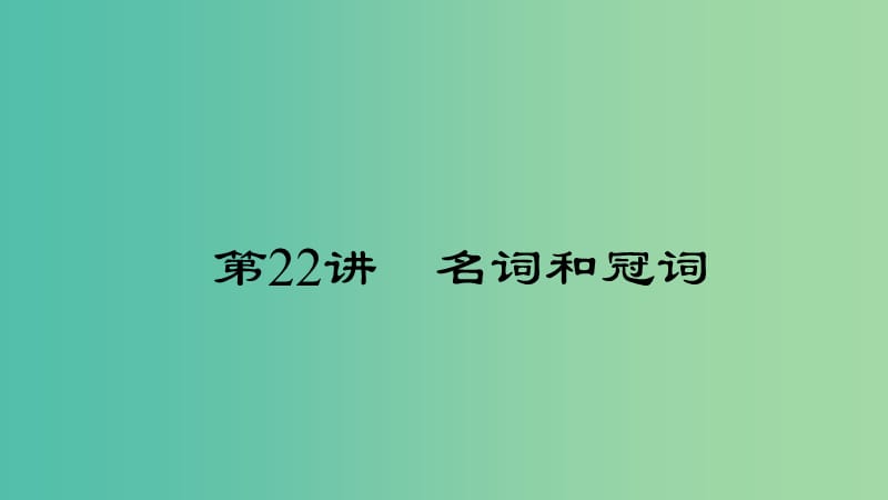 中考英语 第二轮 语法考点聚焦 第22讲 名词和冠词课件.ppt_第1页