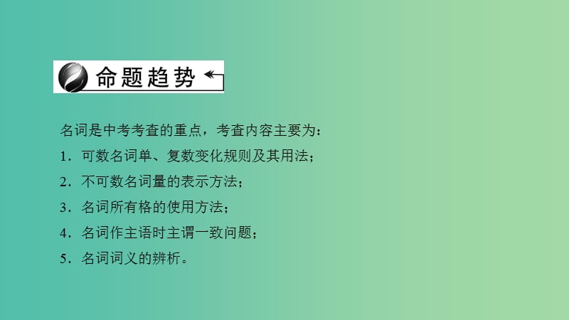 中考英语 第二轮 语法考点聚焦 第22讲 名词和冠词课件.ppt_第3页