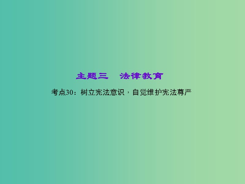 中考政治 知识盘查三 法律教育 考点30 树立宪法意识自觉维护宪法尊严课件 新人教版.ppt_第1页