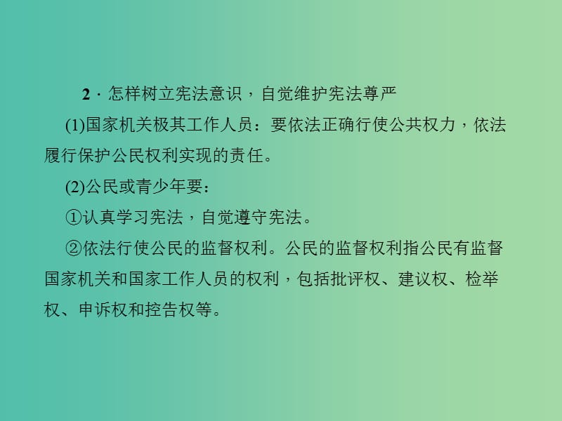 中考政治 知识盘查三 法律教育 考点30 树立宪法意识自觉维护宪法尊严课件 新人教版.ppt_第3页