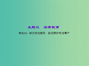 中考政治 知識盤查三 法律教育 考點30 樹立憲法意識自覺維護憲法尊嚴課件 新人教版.ppt