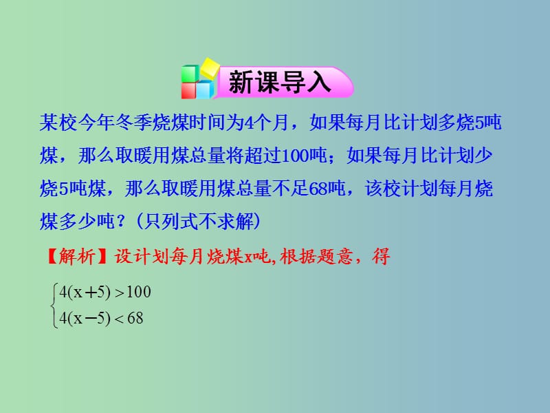 七年级数学下册 9.3 一元一次不等式组（第1课时）课件 （新版）新人教版.ppt_第3页