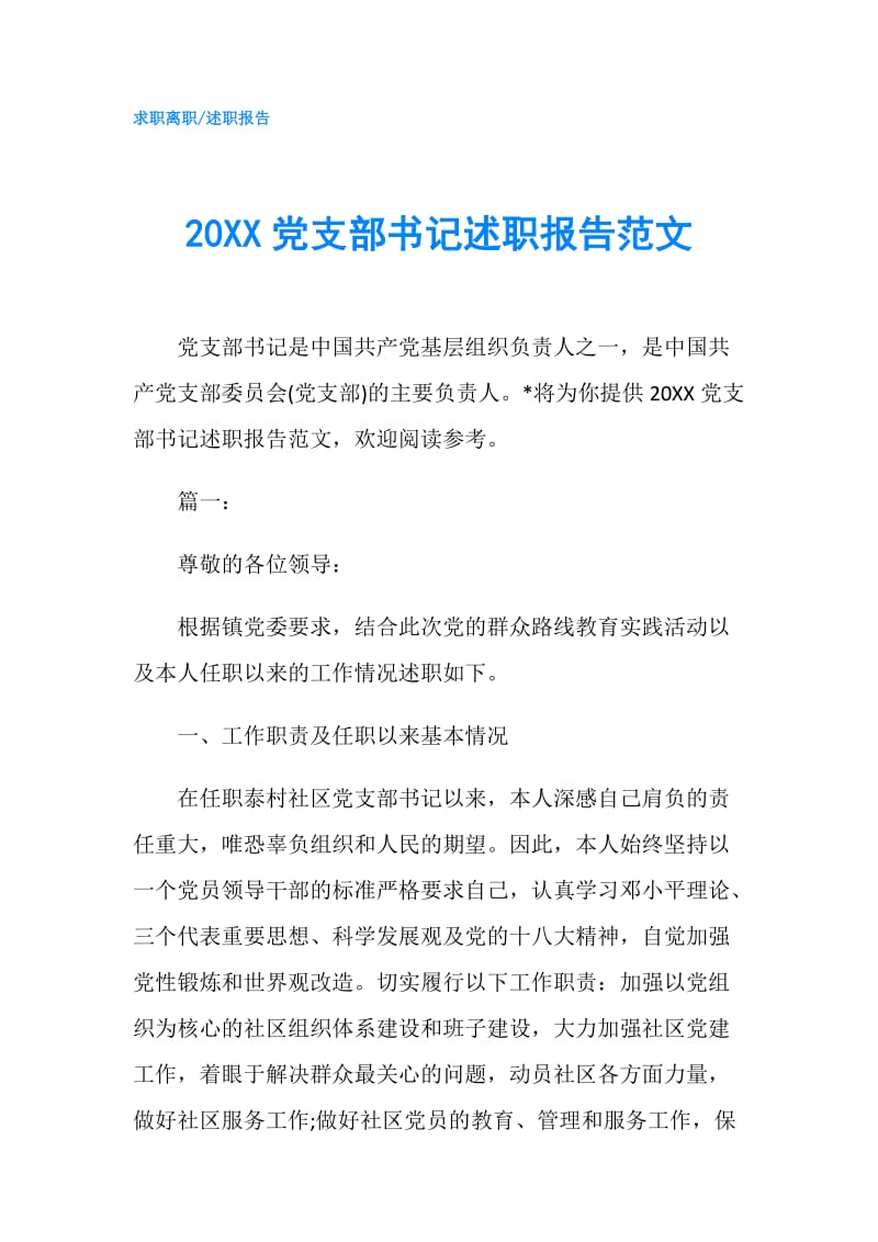 20XX党支部书记述职报告范文.doc_第1页