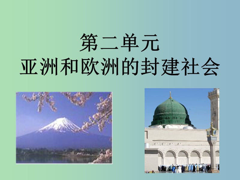 中考历史第一轮考点冲刺复习 九上 第二单元 亚洲和欧洲的封建社会课件 新人教版.ppt_第3页