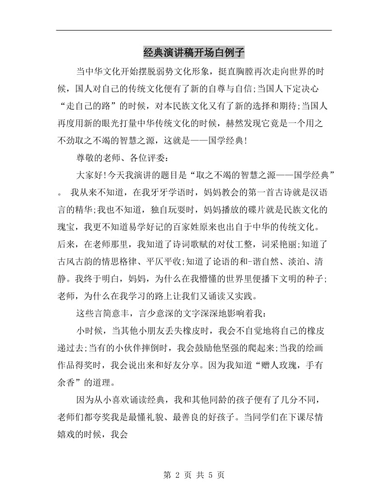 经典演讲稿开场白例子.doc_第2页