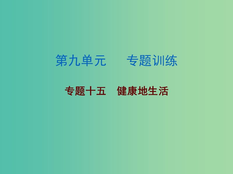 中考生物总复习 第九单元 专题训练十五 健康地生活课件.ppt_第1页