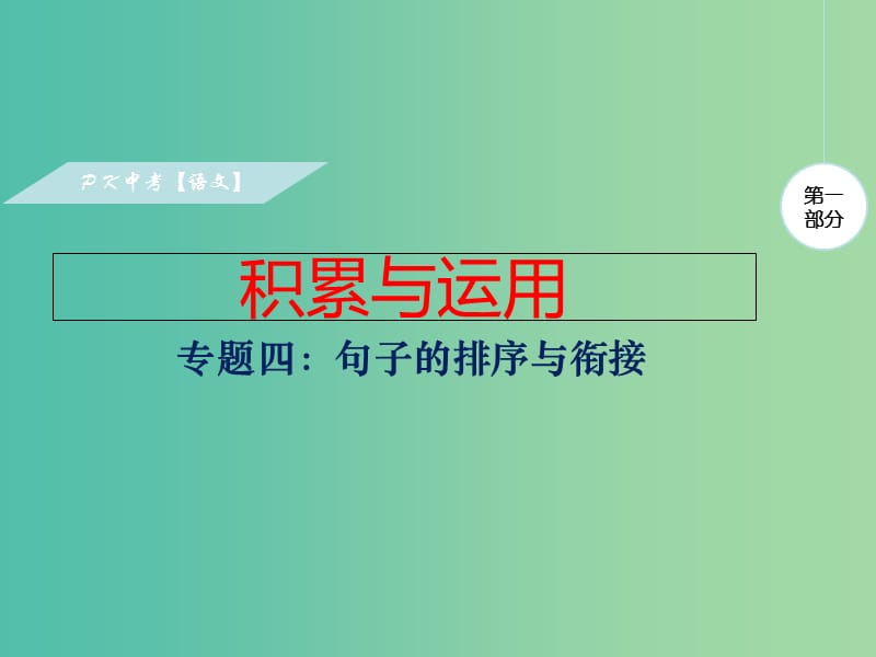 中考语文复习 第一部分 积累与运用 专题四 句子的安排与衔接课件.ppt_第1页