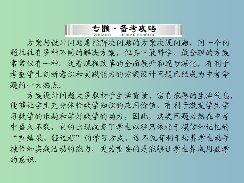 中考数学 第二部分 专题五 方案与设计复习课件.ppt_第2页