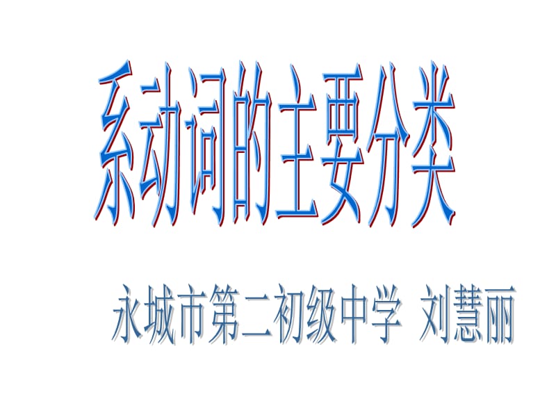 系动词的主要分类.ppt_第1页