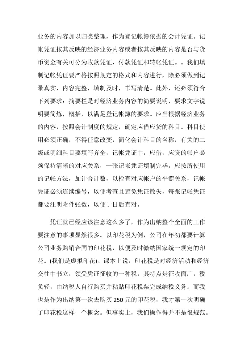 20XX出纳实习总结范文.doc_第2页