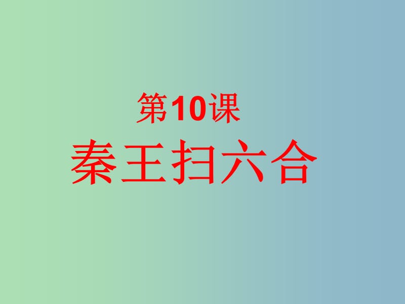 七年级历史上册 第三单元 第10课 秦王扫六合课件 新人教版.ppt_第1页