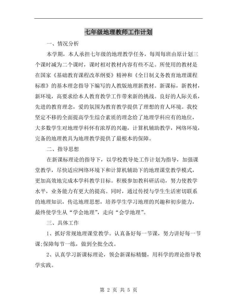 七年级地理教师工作计划.doc_第2页