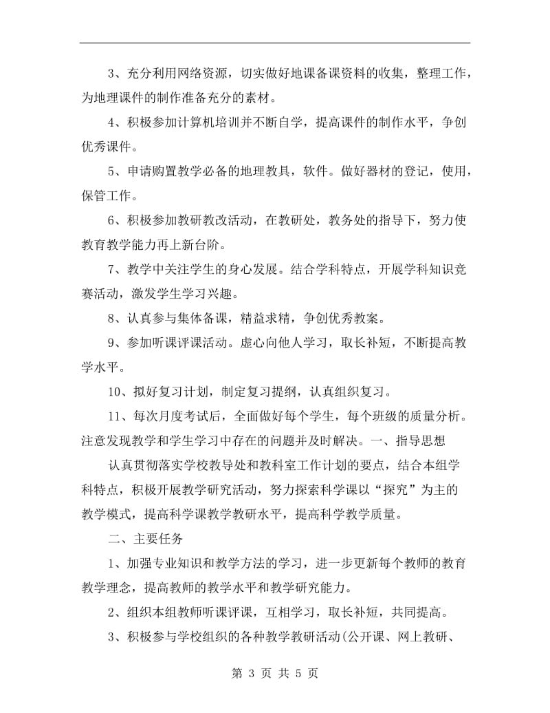 七年级地理教师工作计划.doc_第3页