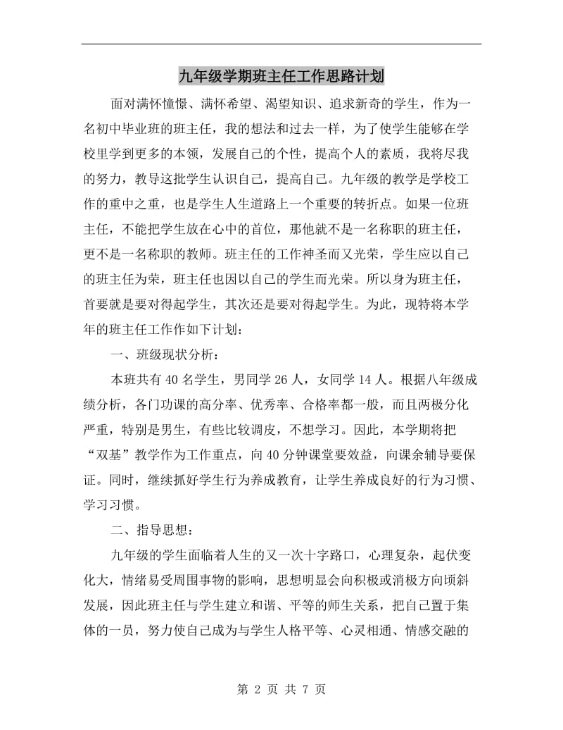 九年级学期班主任工作思路计划.doc_第2页