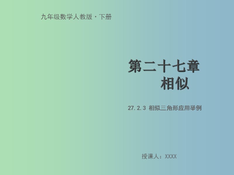 九年级数学下册第二十七章相似27.2相似三角形27.2.3相似三角形应用举例教学课件新版新人教版.ppt_第1页