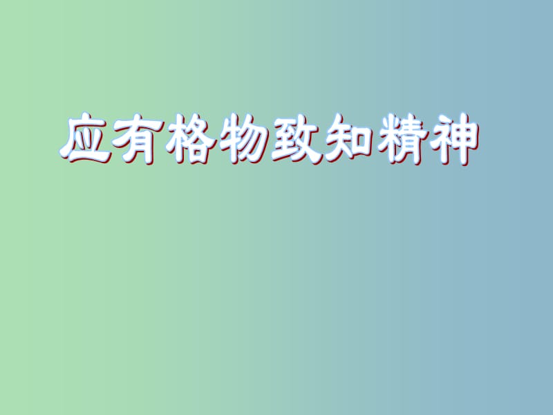 九年级语文上册 14《应有格物致知精神》课件 新人教版.ppt_第1页