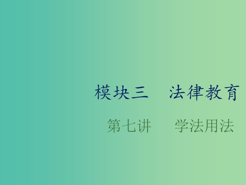 中考政治总复习第七单元学法用法课件.ppt_第1页