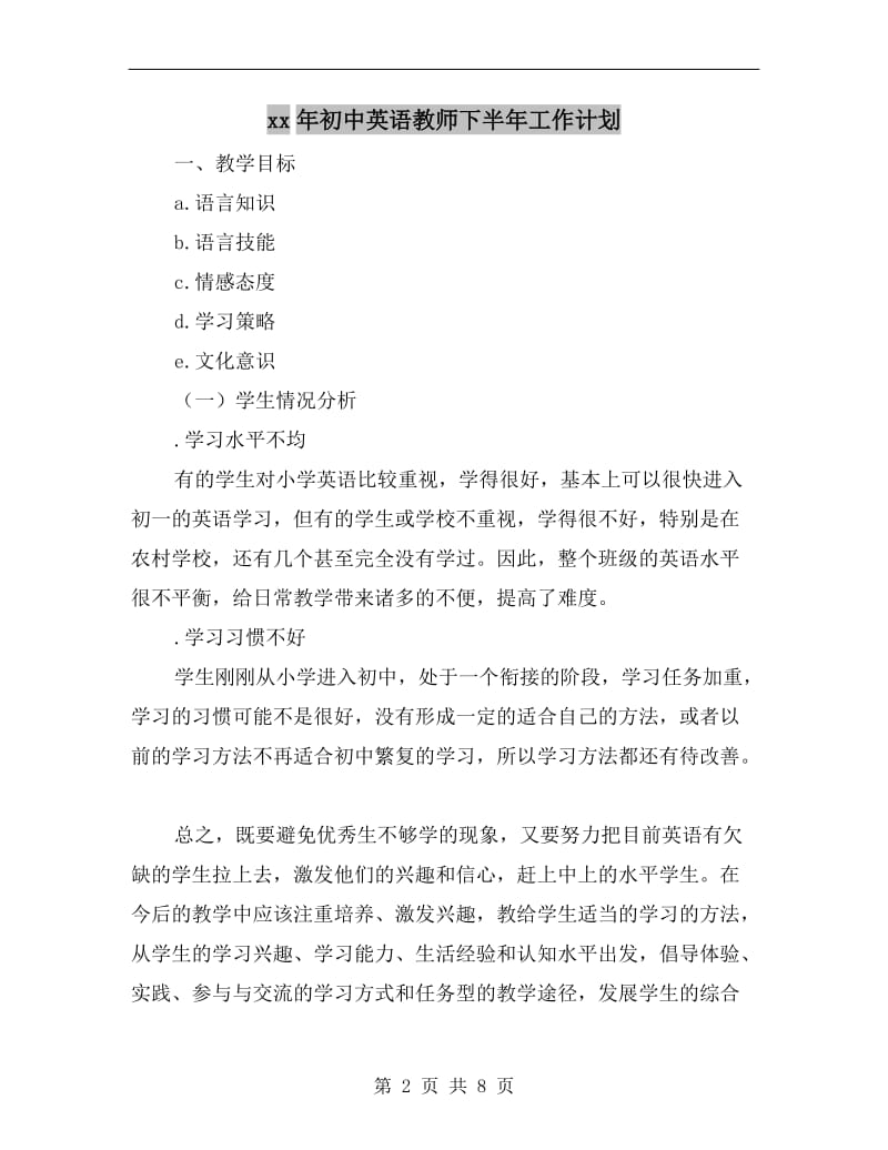 xx年初中英语教师下半年工作计划.doc_第2页