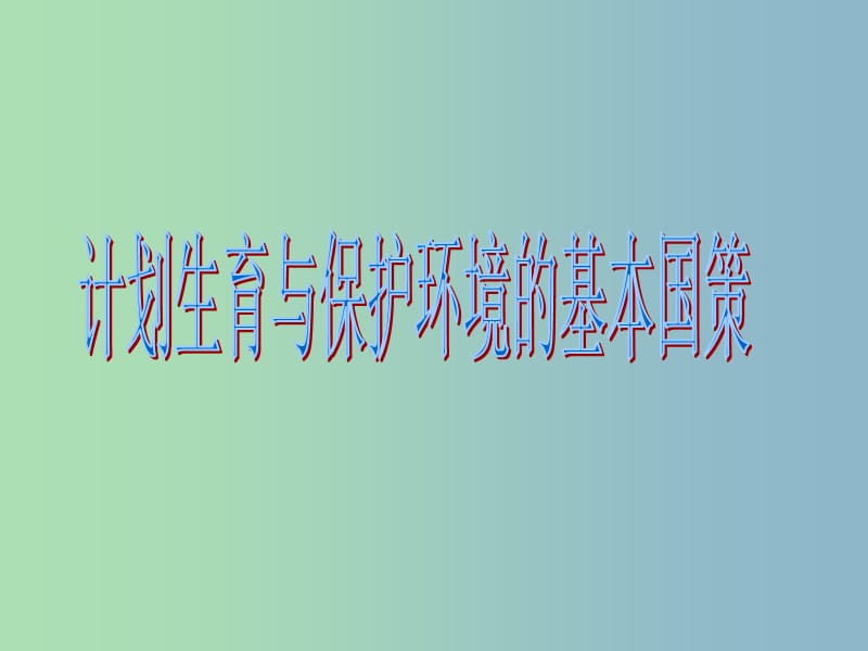 九年级政治全册 第二单元 4.2 计划生育与保护环境的基本国策课件 新人教版.ppt_第1页