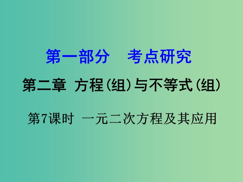 中考数学 第一部分 考点研究 第7课时 一元二次方程及其应用复习课件.ppt_第1页