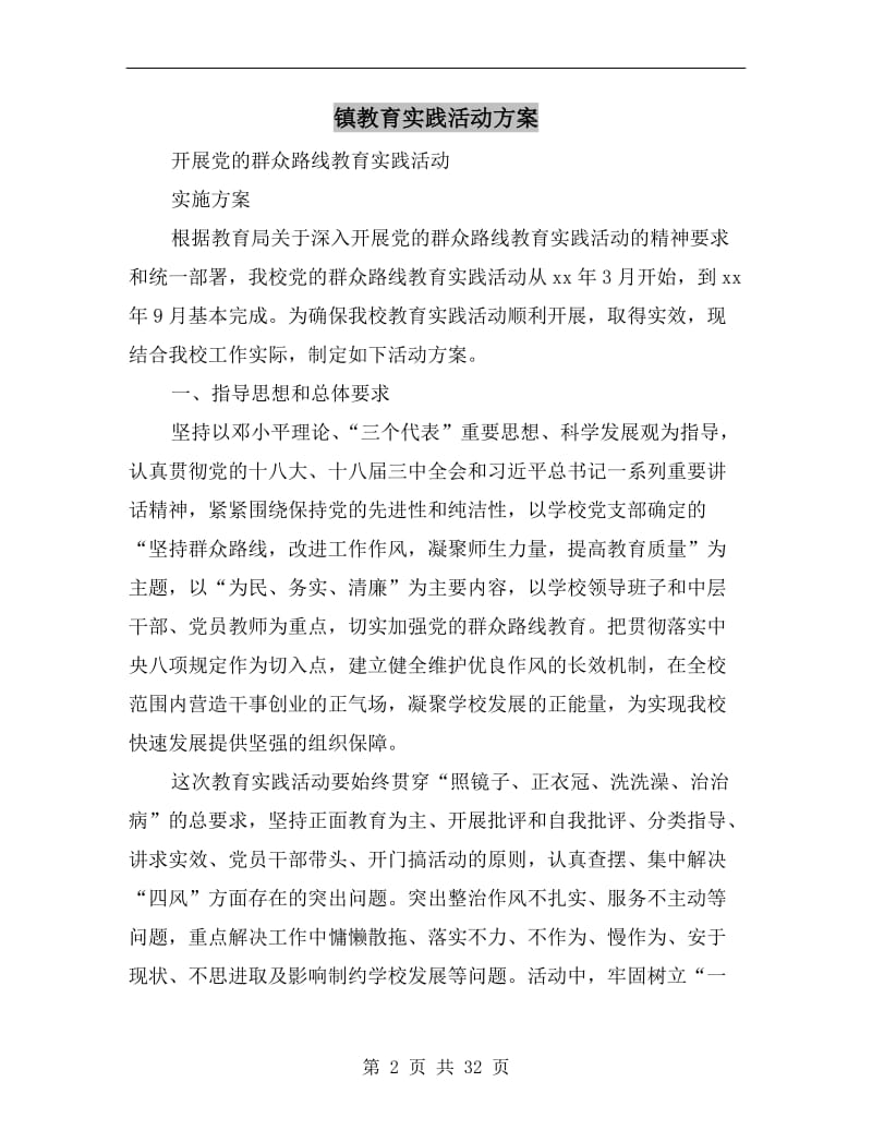 镇教育实践活动方案.doc_第2页