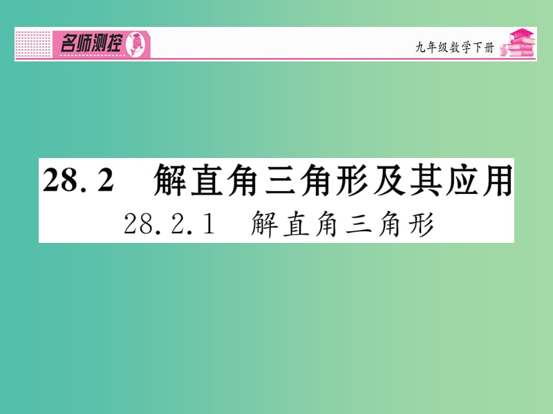 九年级数学下册 第二十八章 锐角三角函数 28.2.1 解直角三角形课件 （新版）新人教版.ppt_第1页