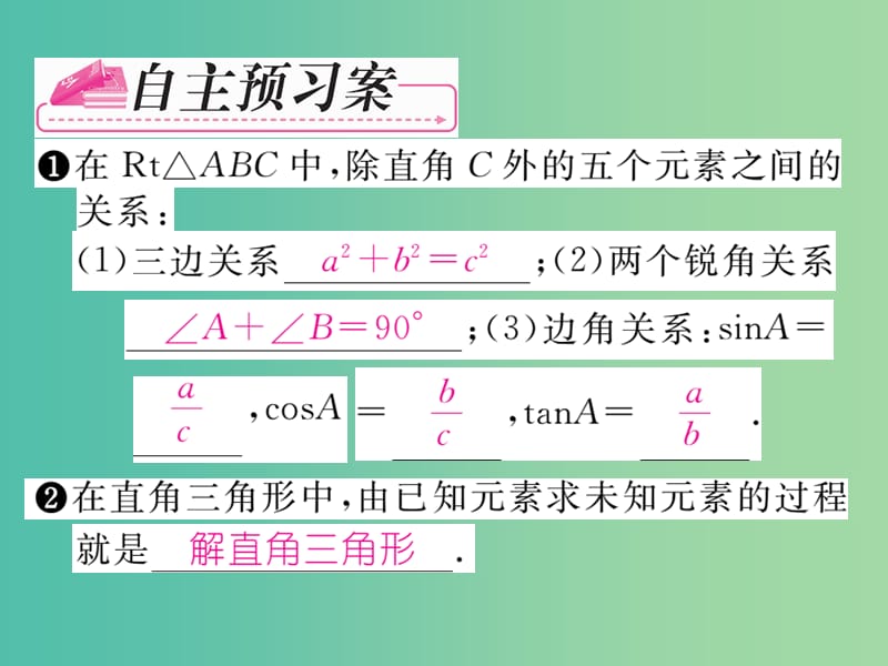 九年级数学下册 第二十八章 锐角三角函数 28.2.1 解直角三角形课件 （新版）新人教版.ppt_第2页