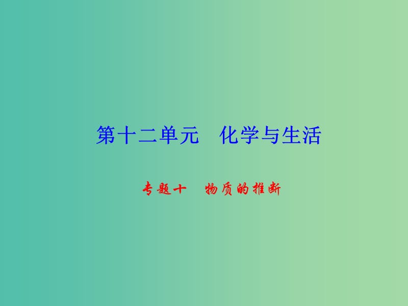 九年级化学下册 第12单元 专题十 物质的推断课件 新人教版.ppt_第1页