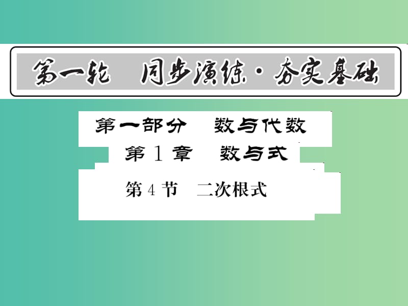 中考数学 第1轮 同步演练 夯实基础 第1部分 数与代数 第1章 数与式 第4节 二次根式课件.ppt_第1页