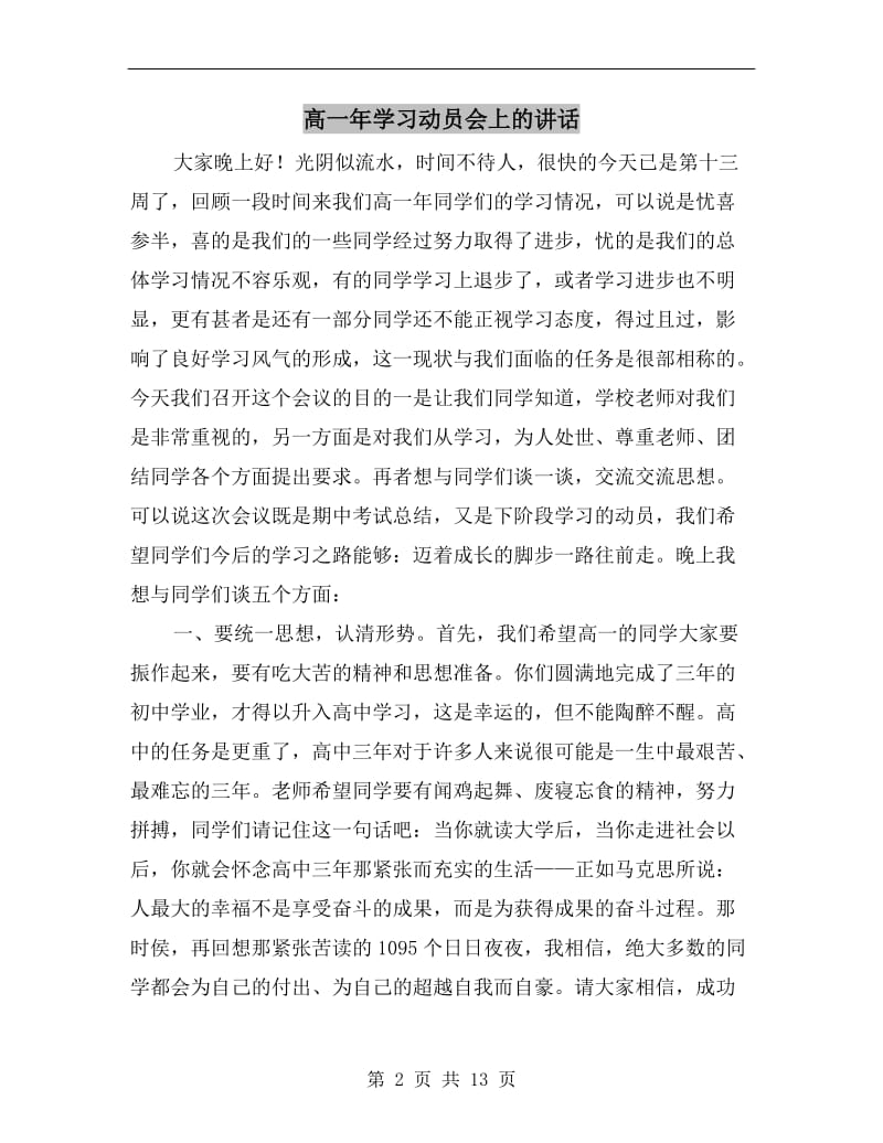 高一年学习动员会上的讲话.doc_第2页