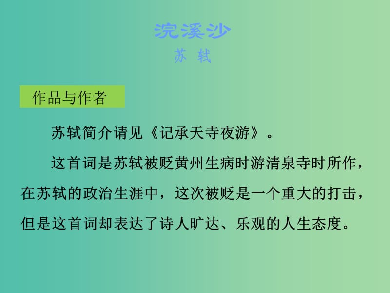 中考语文古诗文必考+必练 第三部分 八上 浣溪沙课件.ppt_第2页