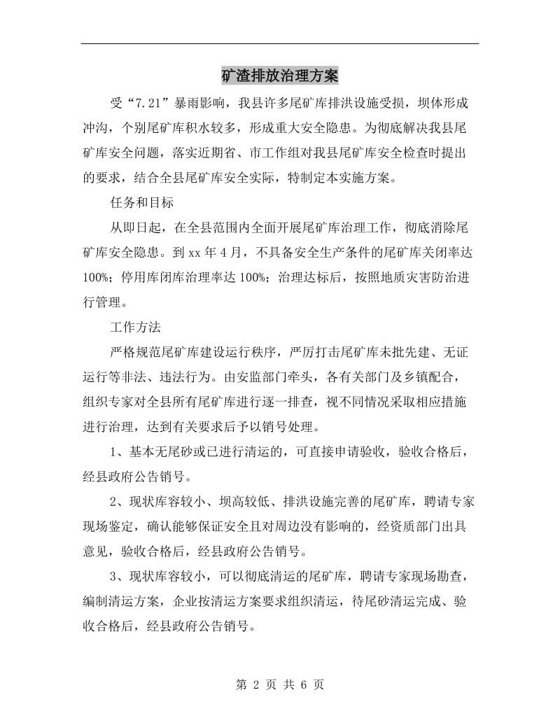 矿渣排放治理方案.doc_第2页