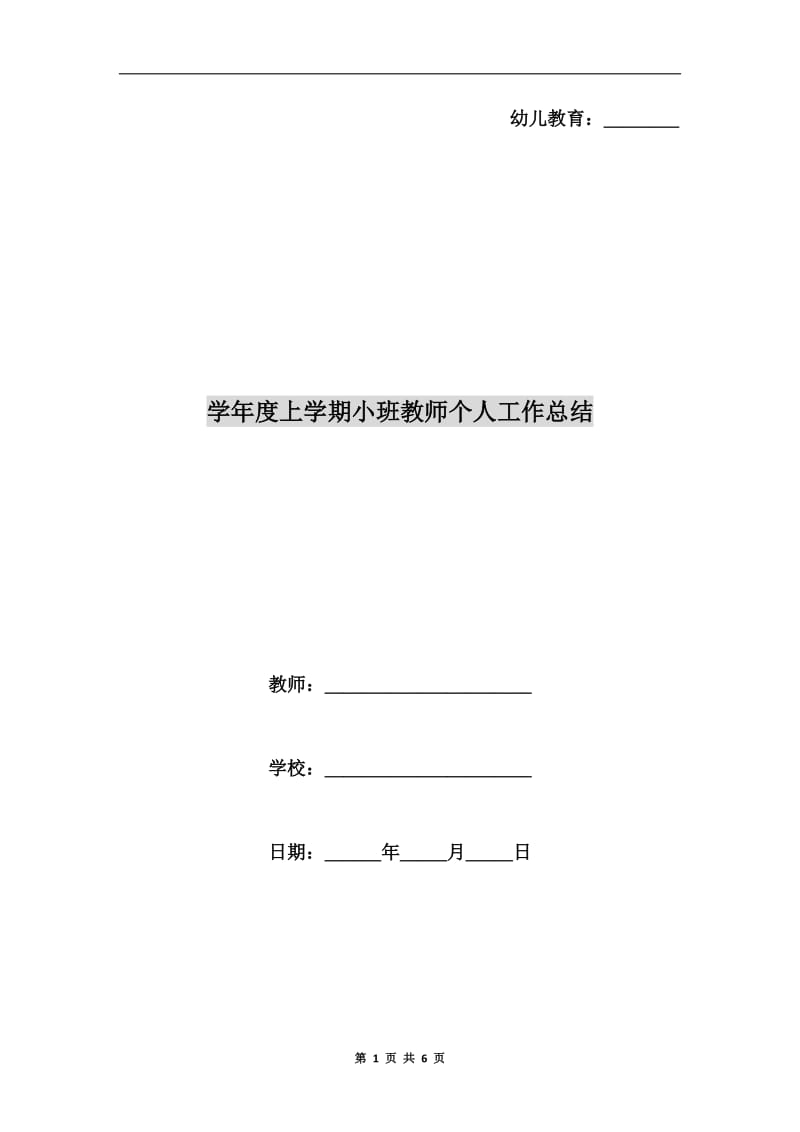 学年度上学期小班教师个人工作总结.doc_第1页