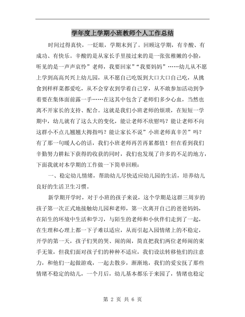 学年度上学期小班教师个人工作总结.doc_第2页