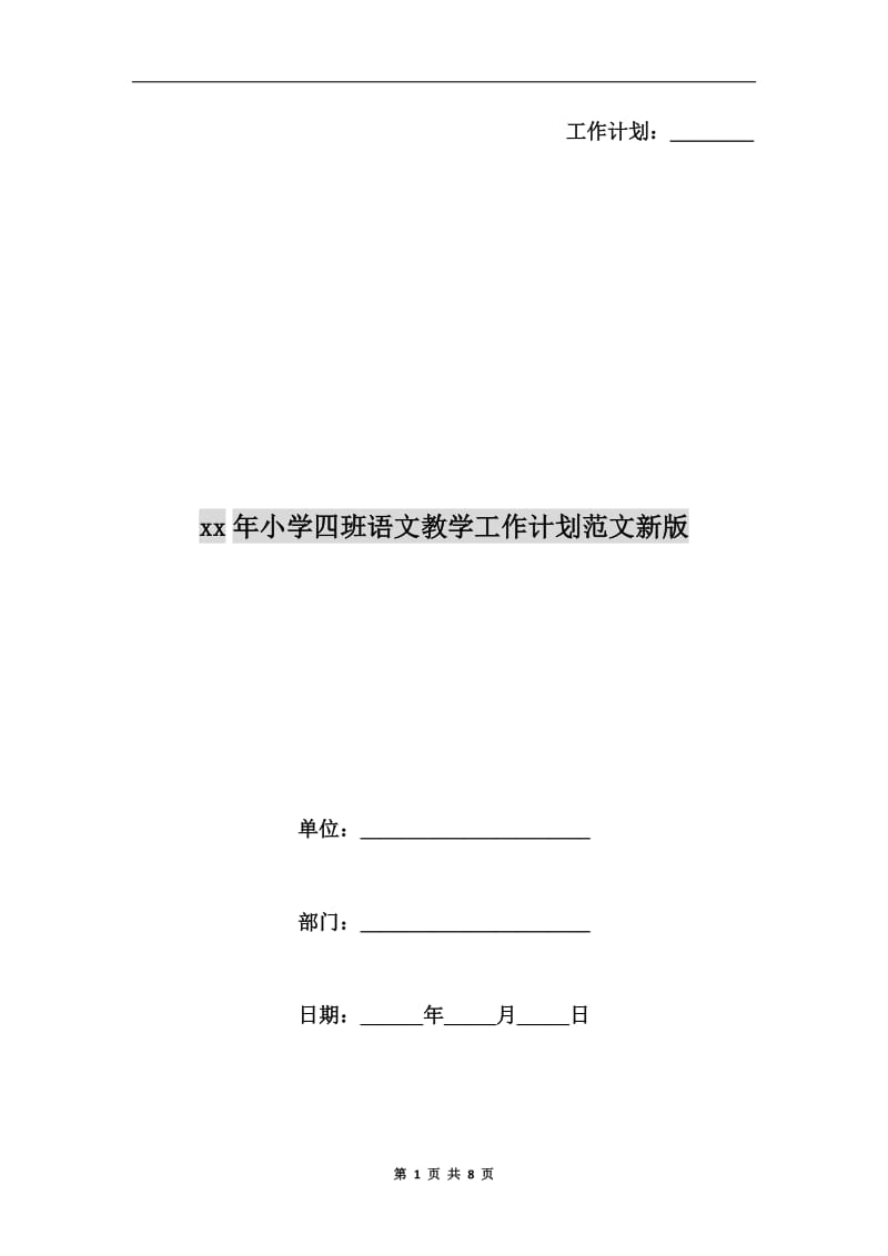 xx年小学四班语文教学工作计划范文新版.doc_第1页