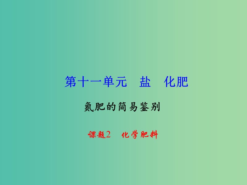 九年级化学下册 第11单元 课题2 化学肥料课件 新人教版.ppt_第1页