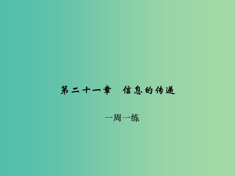 九年级物理全册 第二十一章 信息的传递一周一练课件 （新版）新人教版.ppt_第1页