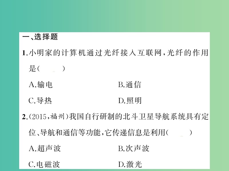 九年级物理全册 第二十一章 信息的传递一周一练课件 （新版）新人教版.ppt_第2页