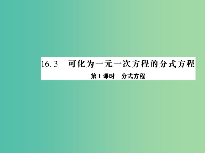 八年级数学下册 16.3 分式方程（第1课时）课件 （新版）华东师大版.ppt_第1页